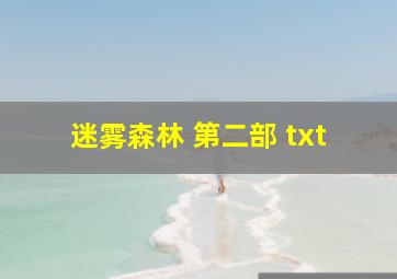 迷雾森林 第二部 txt